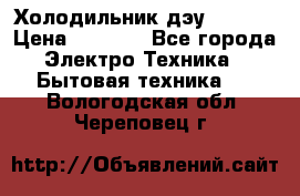 Холодильник дэу fr-091 › Цена ­ 4 500 - Все города Электро-Техника » Бытовая техника   . Вологодская обл.,Череповец г.